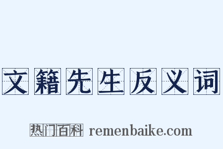 文籍先生反义词是什么意思的图片